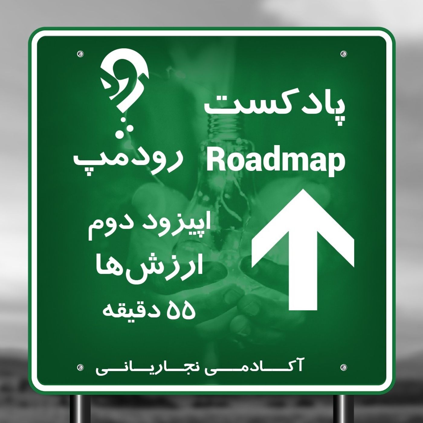 قسمت دوم_ارزش‌ها