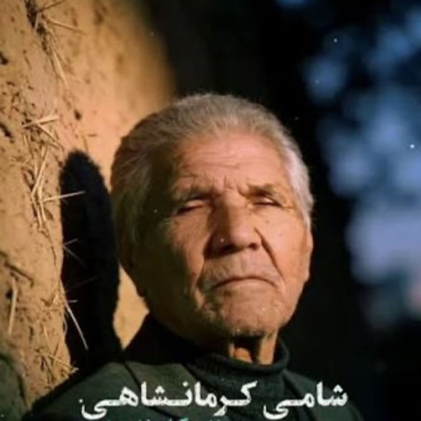 حلوای شامی کرمانشاهی(کلهری)
