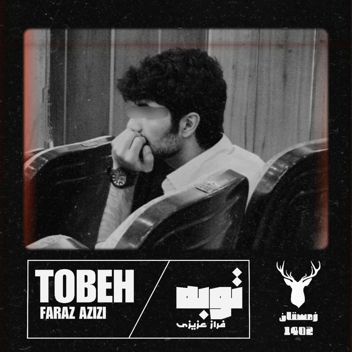Tobeh / توبه
