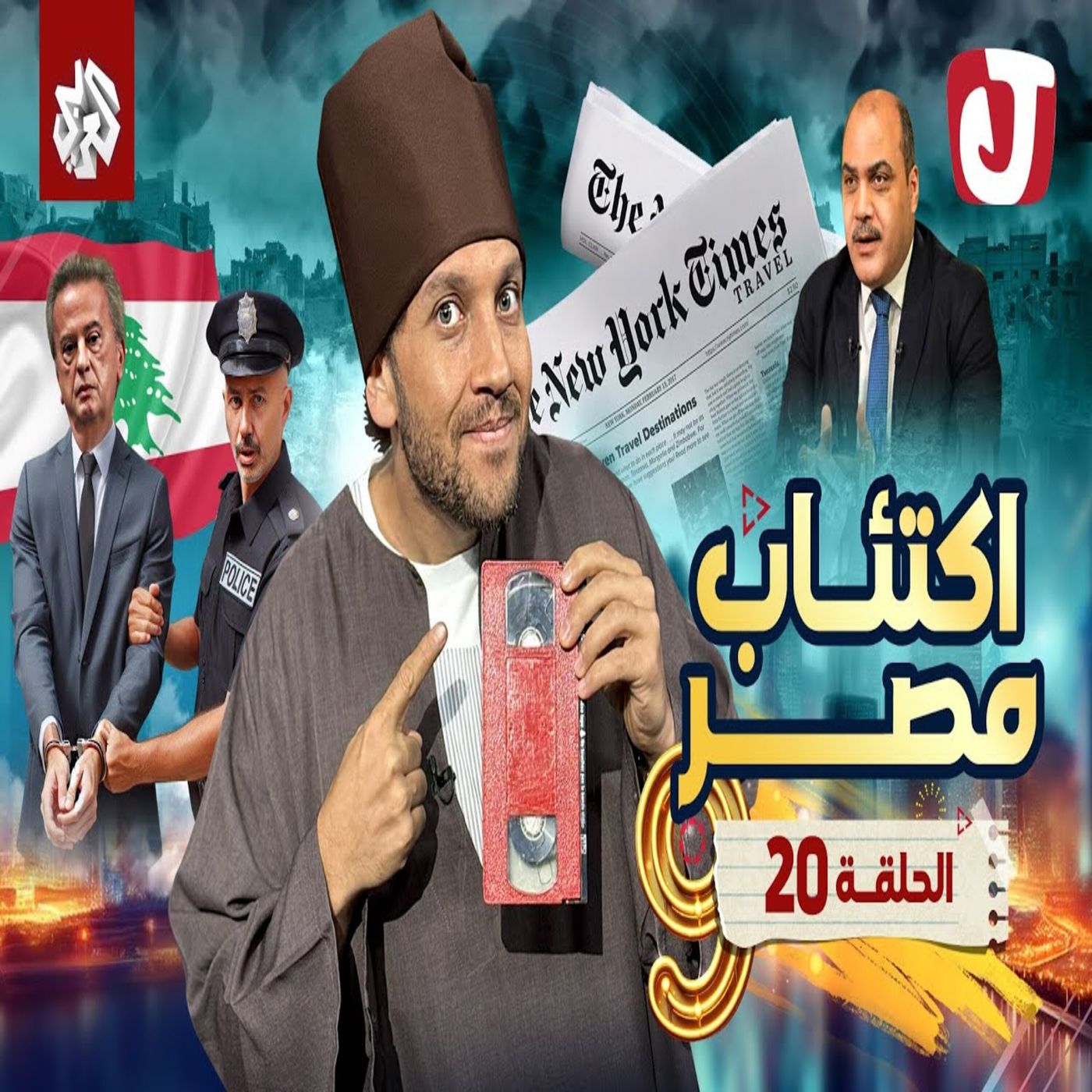 جو شو | الموسم التاسع | الحلقة 20 | اكتئاب مصر episode artwork