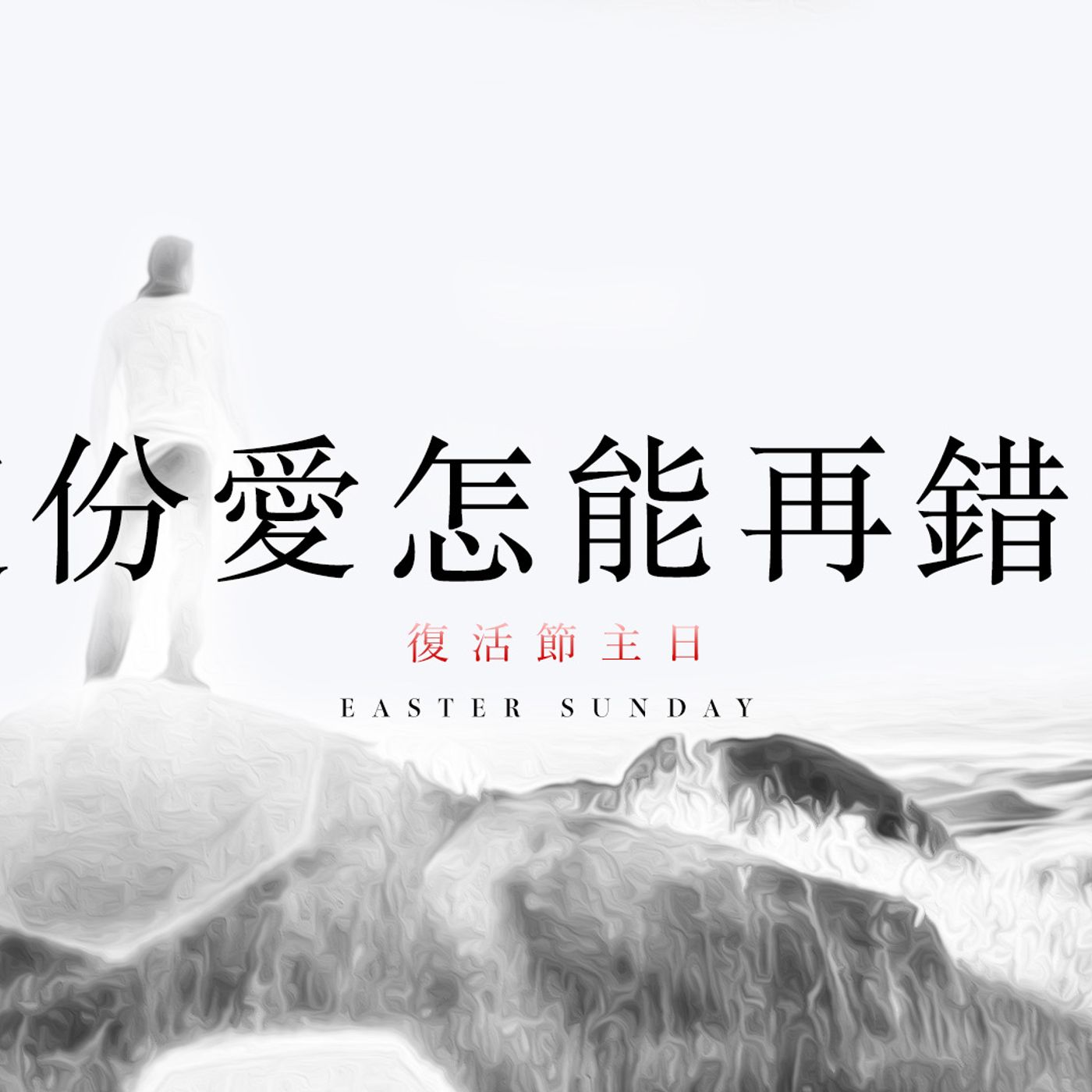 這份愛怎能再錯過 | Jim Cheng episode artwork