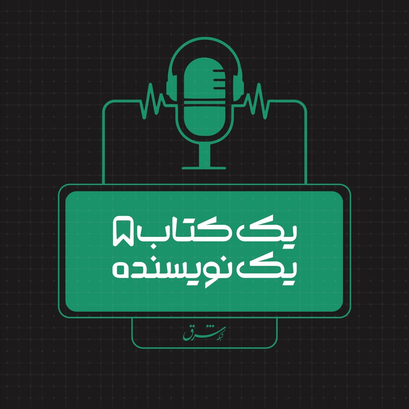 یک کتاب یک نویسنده