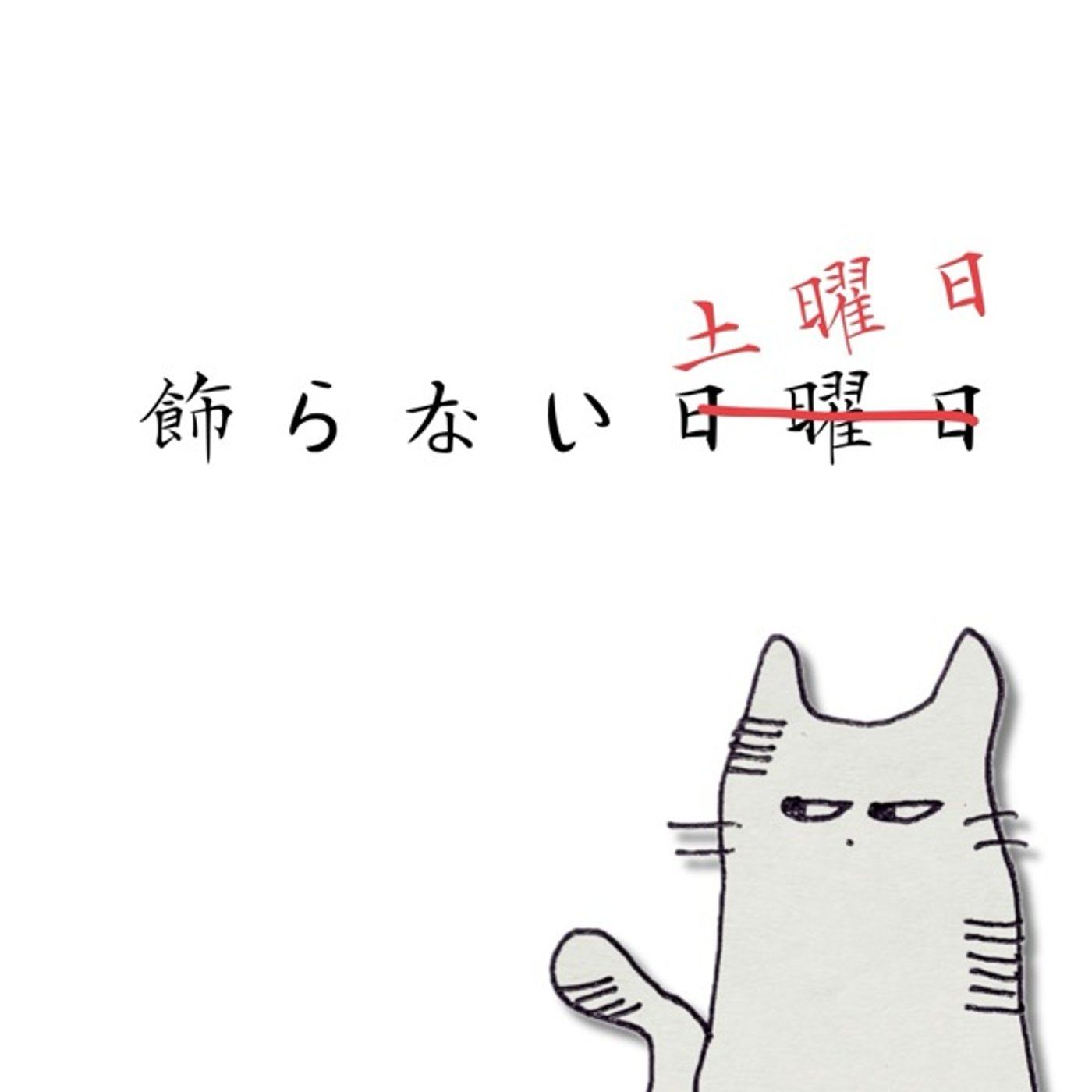 飾らない土曜日【ハザードレベル鑑賞編】 episode artwork