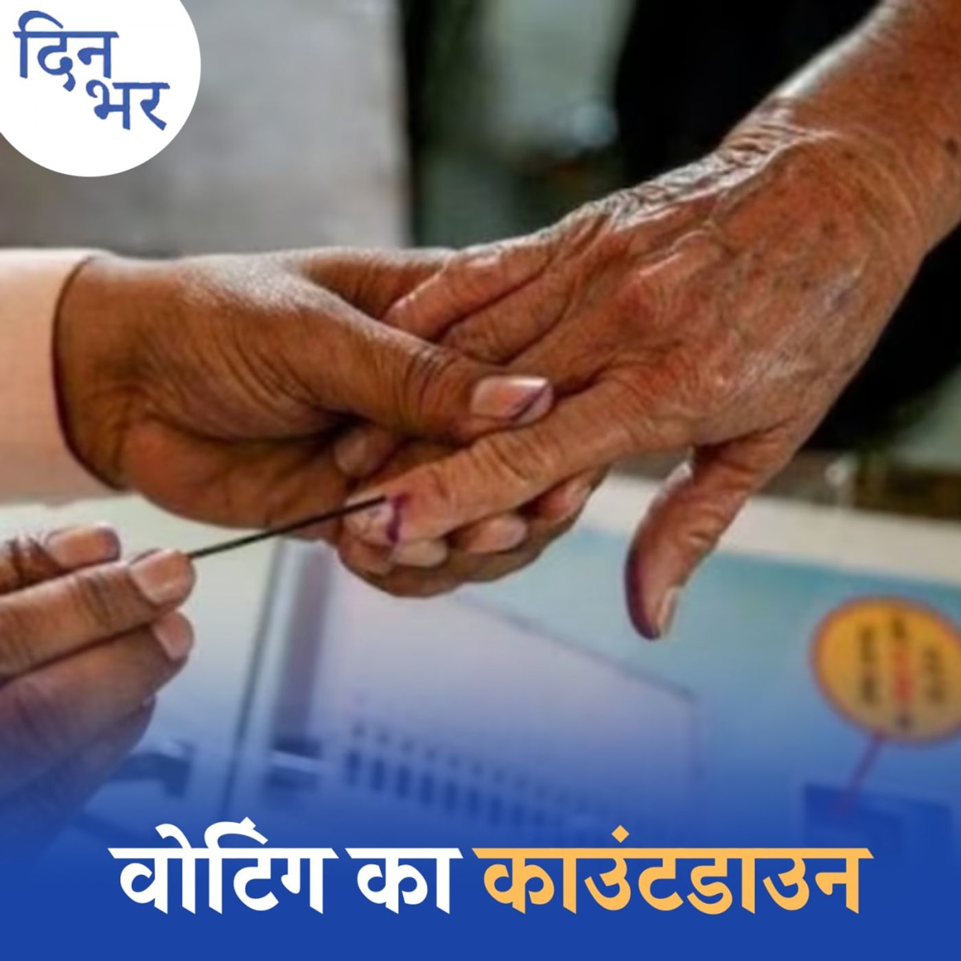 पहले फेज़ की इन दो दर्जन सीटों से हो सकता है खेल?: दिन भर, 18 अप्रैल