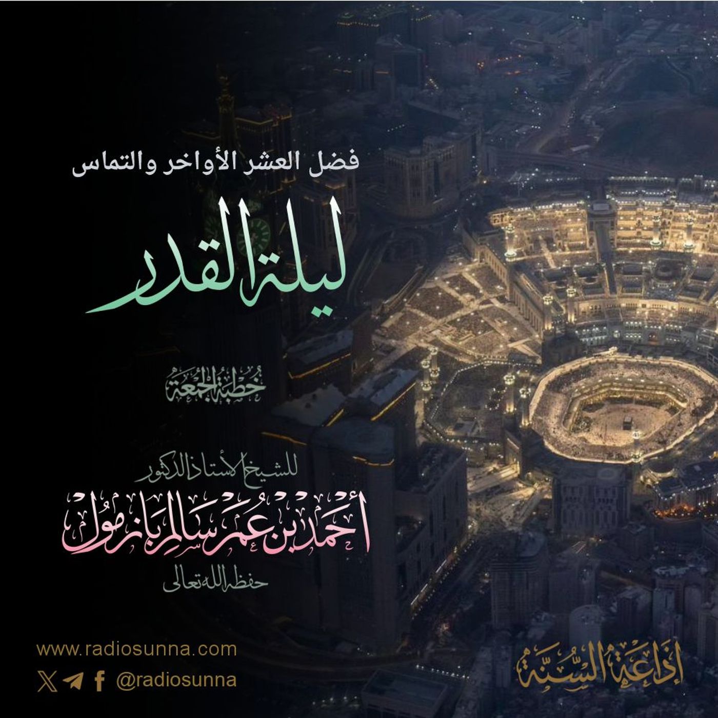 40  فضل العشر الأواخر والتماس ليلة القدر خطبة الجمعة للشيخ أ د أحمد بازمول episode artwork