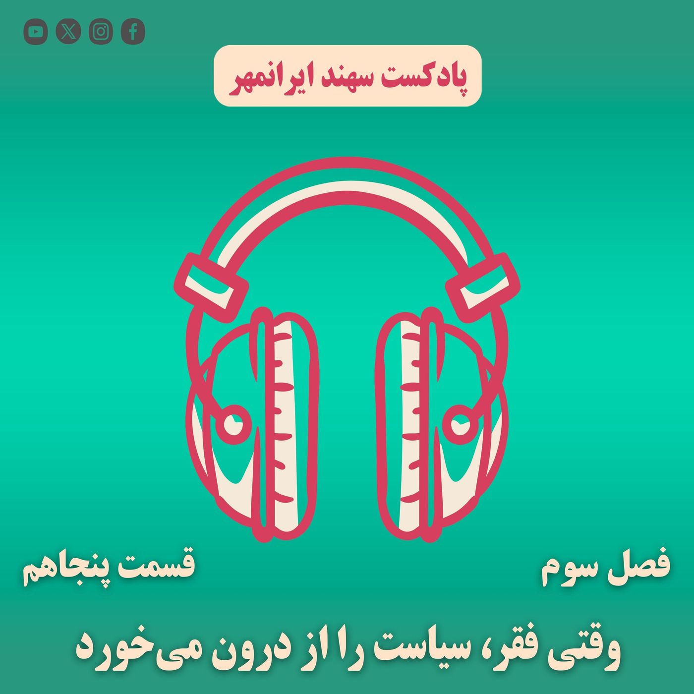 قسمت پنجاهم: وقتی فقر، سیاست را از درون میخورد