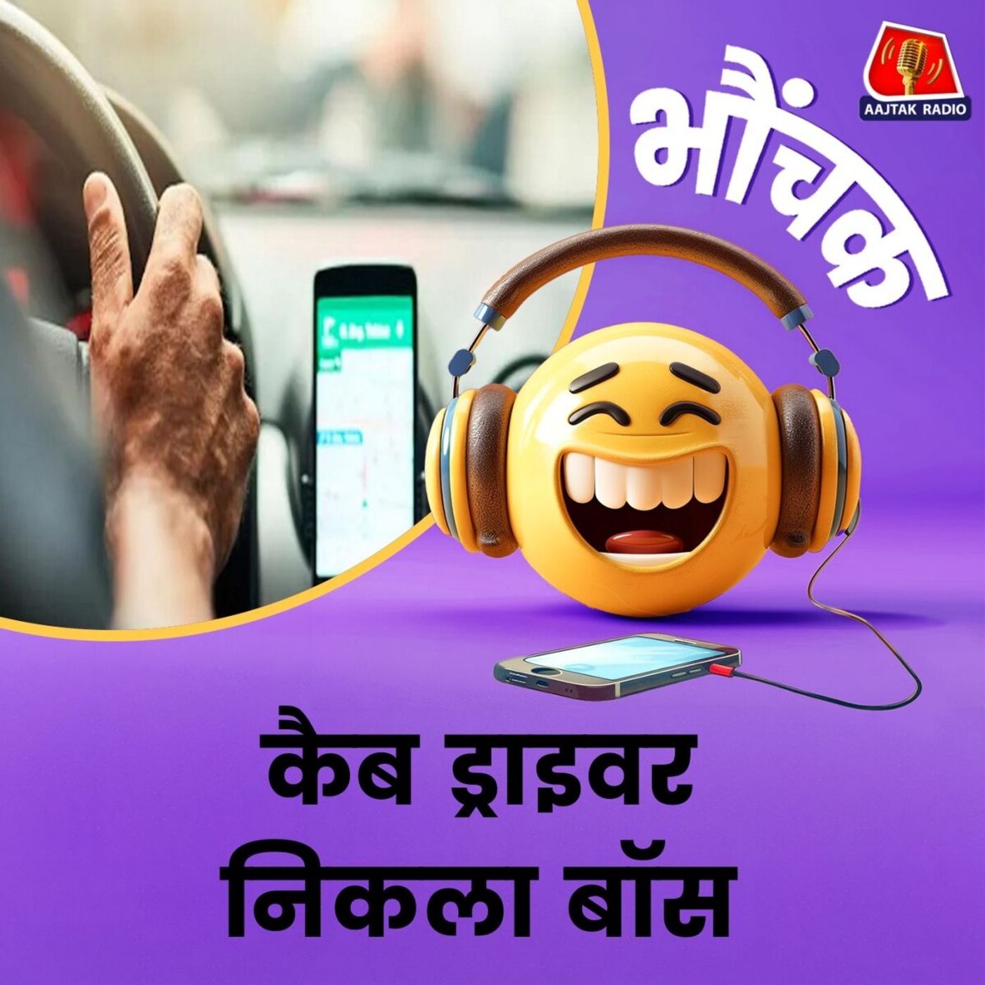 ऑफिस का बॉस शाम को क्यों बन जाता था कैब ड्राइवर? | भौंचक