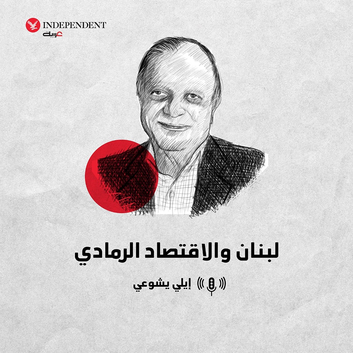 هل دخل لبنان نادي الاقتصادات الرمادية؟ episode artwork