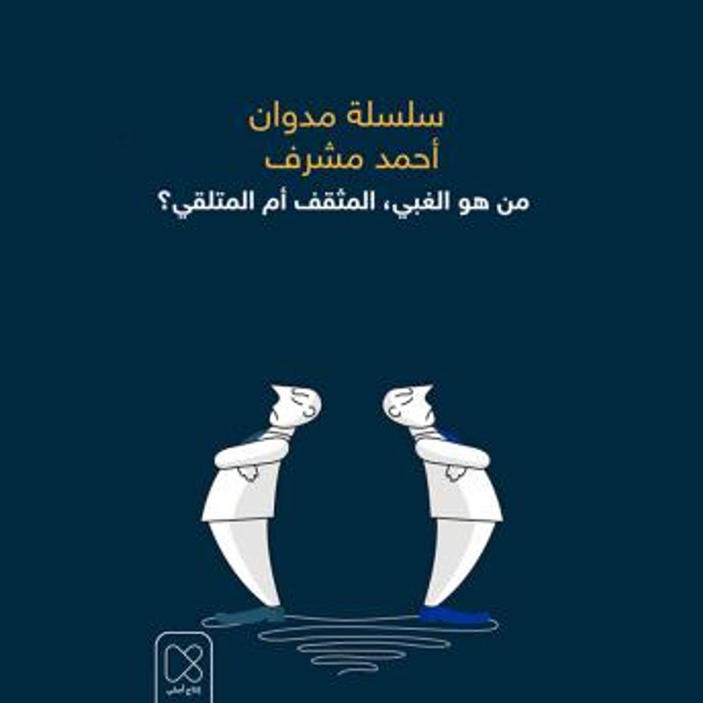 [Arabic] - من هو الغبي، المثقف أم المتلقي؟ by أحمد مشرف episode artwork