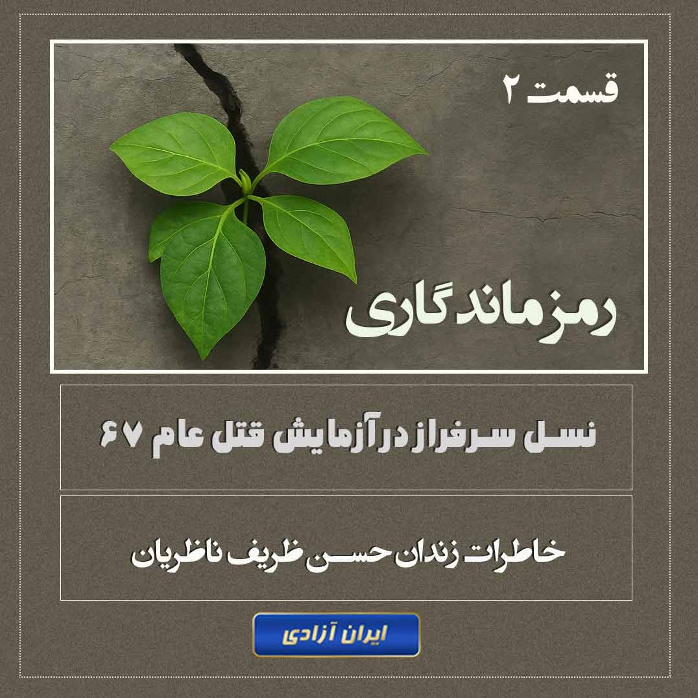رمز ماندگاری-قسمت دوم