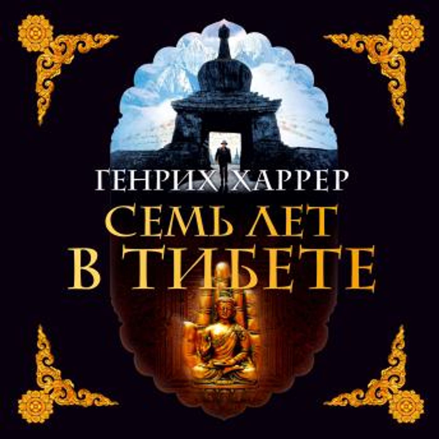 [Russian] - Семь лет в Тибете by генрих харрер episode artwork