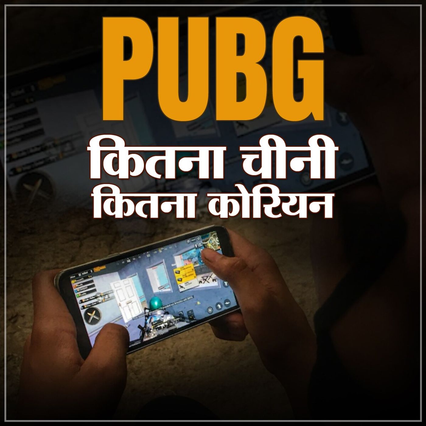 PUBG: कितने भारतीय खेलते हैं ये गेम, बंद हुआ तो क्या होगा, समझिए सबकुछ episode artwork