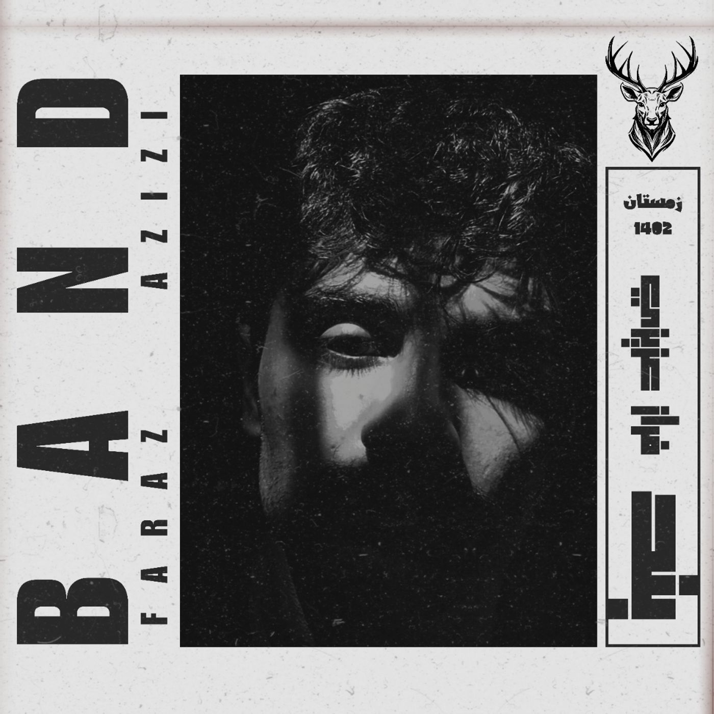 Band / بند