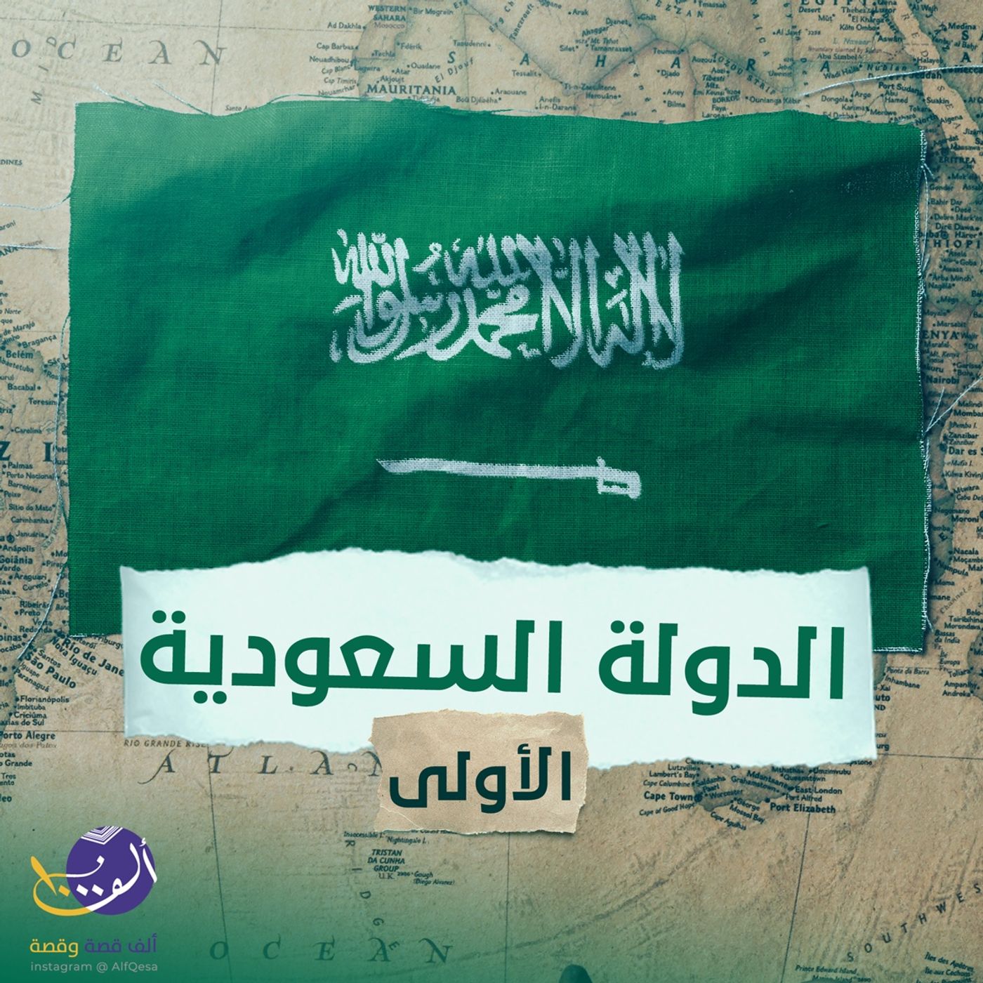 قصة الدولة السعودية الأولى