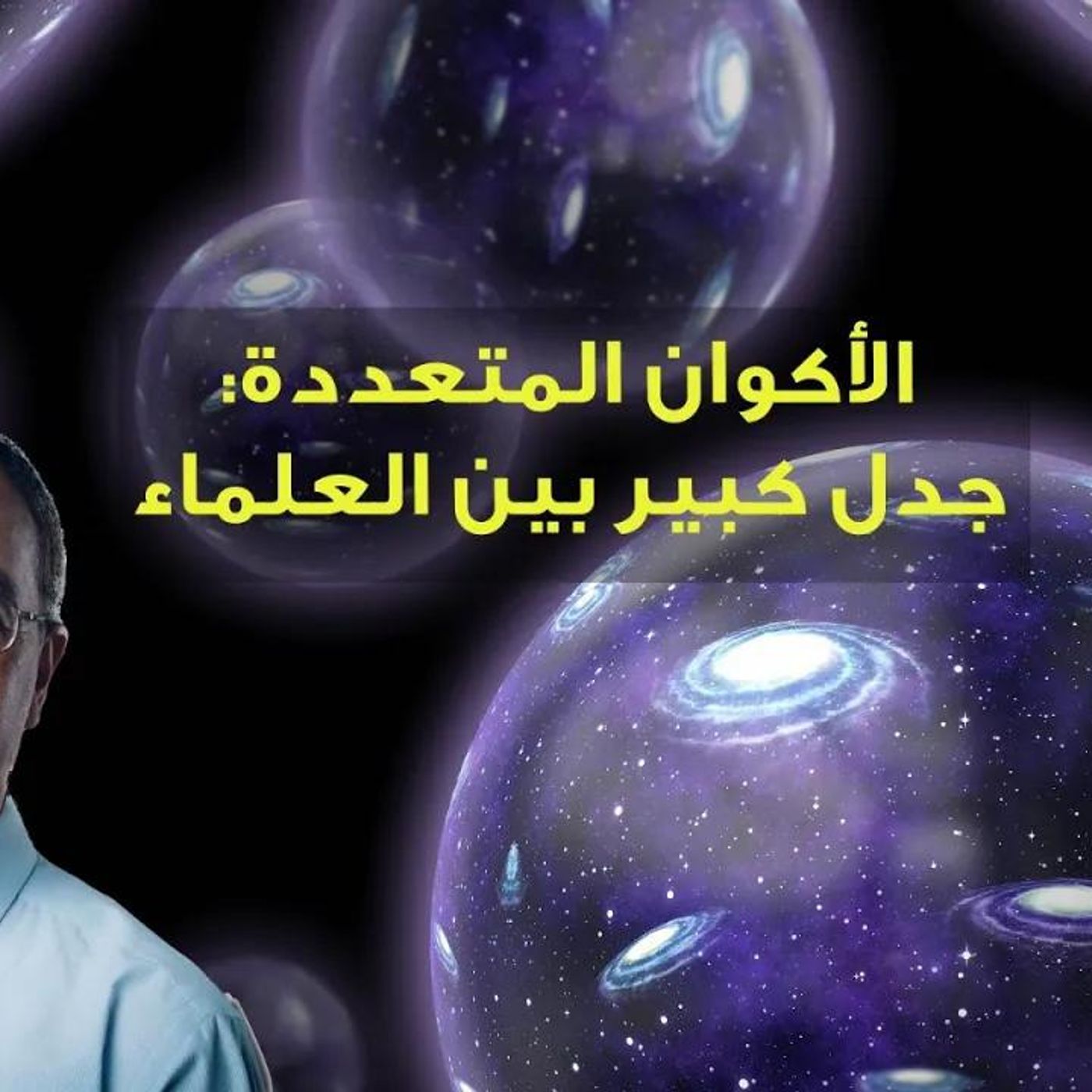 @NidhalGuessoum الأكوان المتعددة_ جدل كبير بين العلماء !! د. نضال قسوم