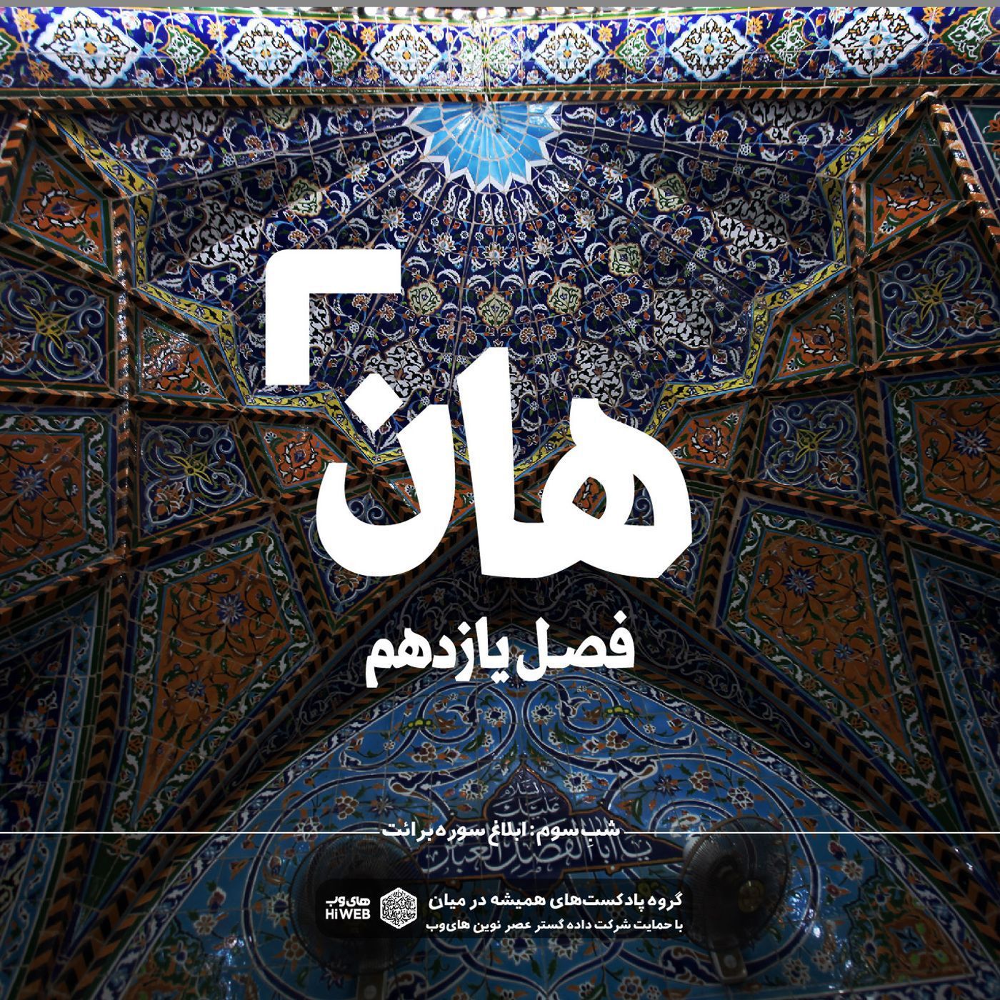 هان ! سوم ذی‌الحجه _ ابلاغ سوره برائت