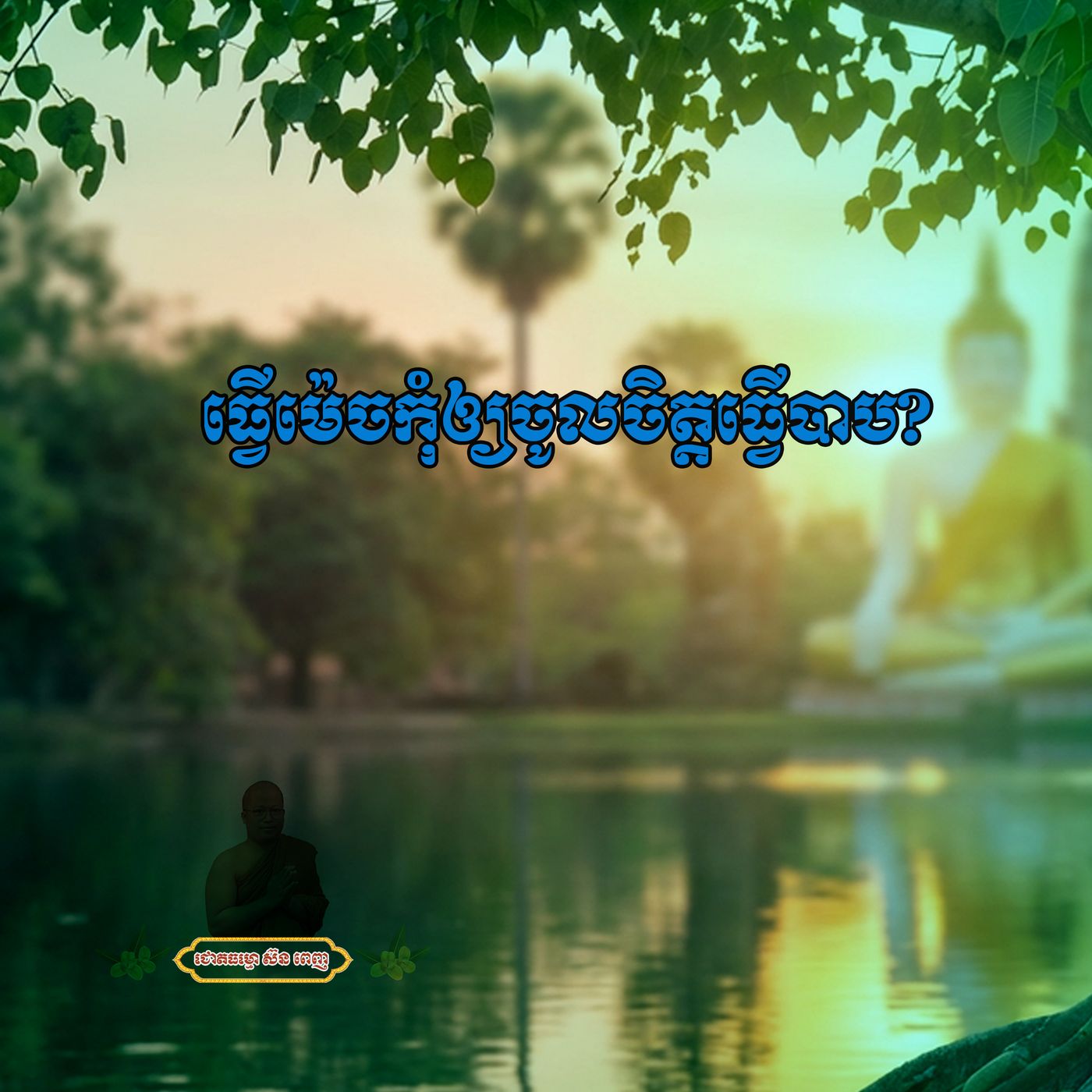 ធ្វើម៉េចកុំឲ្យចូលចិត្តធ្វើបាប? episode artwork