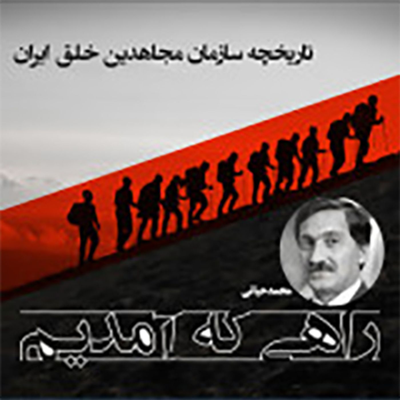 راهی که آمدیم- قسمت ۱۱۳- اگر اشرف بایستد جهان به ایستادگی خواهد پرداخت