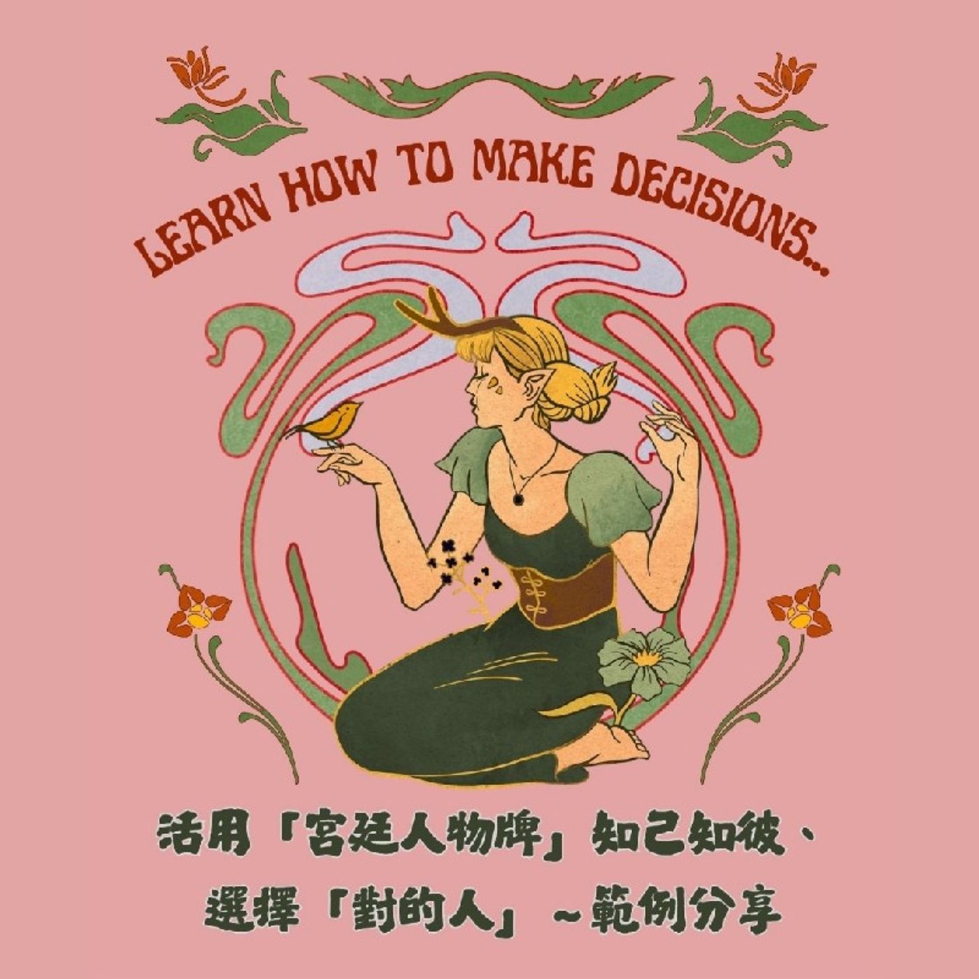 Ep363 - Diane's Tarot Diary: 我的塔羅日記 實戰演練•活用宮廷人物牌為自己做選擇(下)