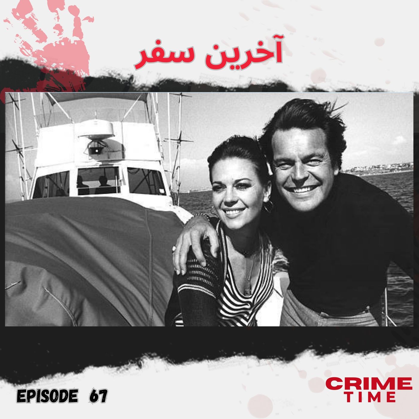 آخرین سفر episode artwork