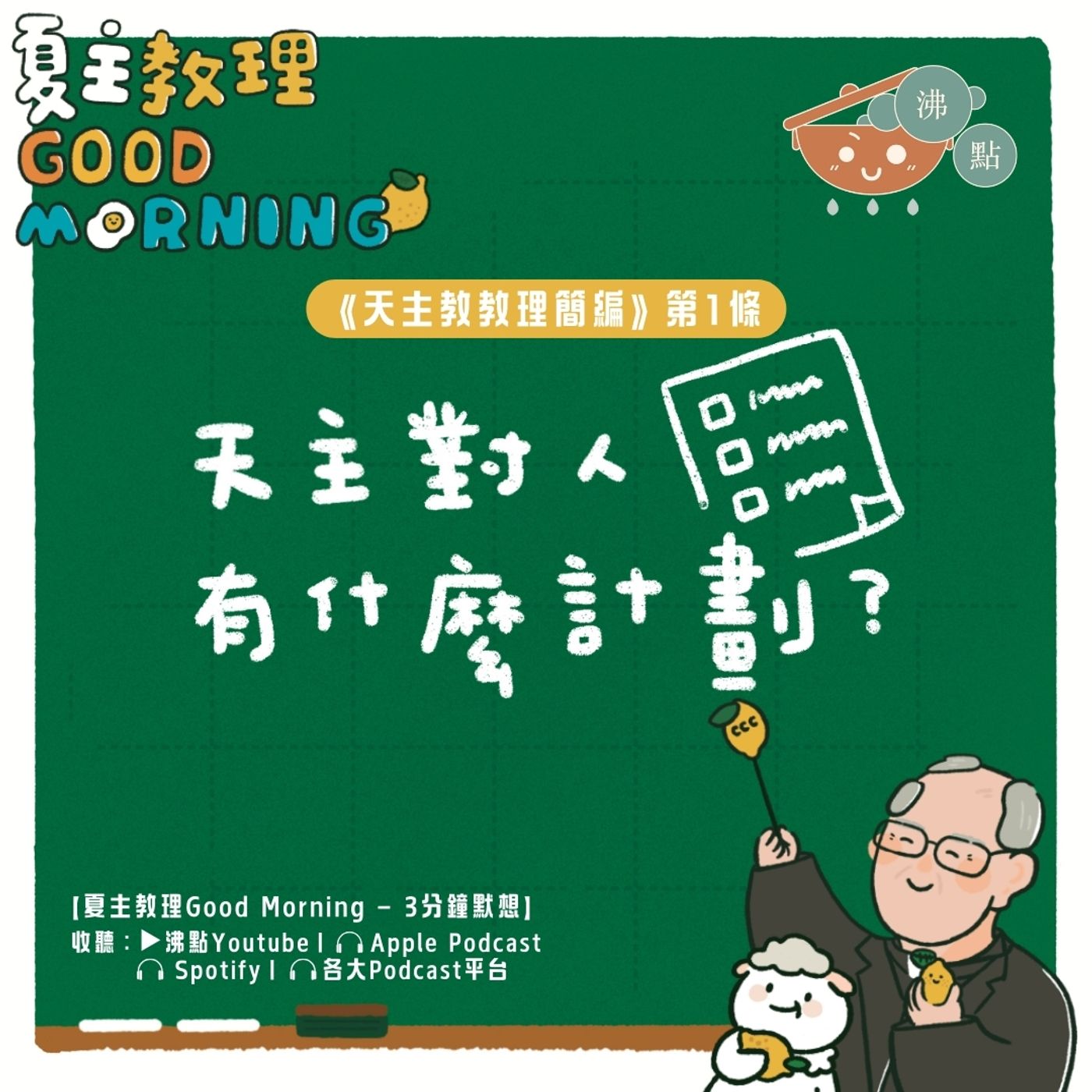 12月9日【天主對人有什麼計畫？】夏主教理Good Morning🍋3分鐘默想 episode artwork