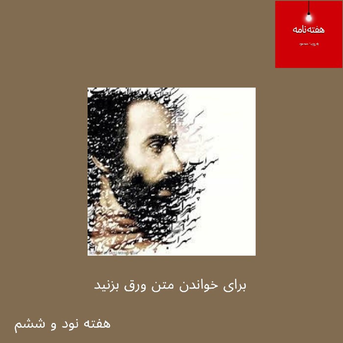 هفته‌نامه، هفته نود و ششم، بیست و پنج اردیبهشت چهارصد و پنج episode artwork