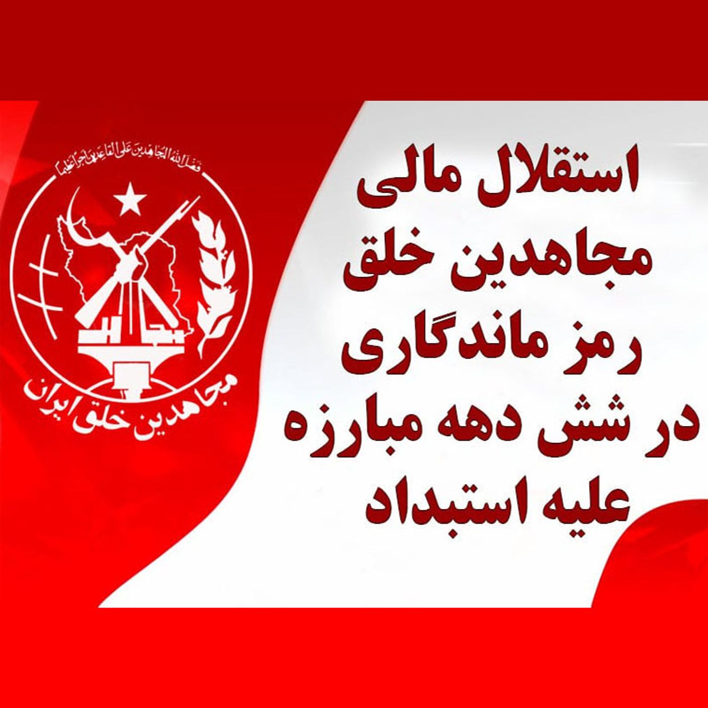 استقلال مالی مجاهدین خلق؛ رمز ماندگاری