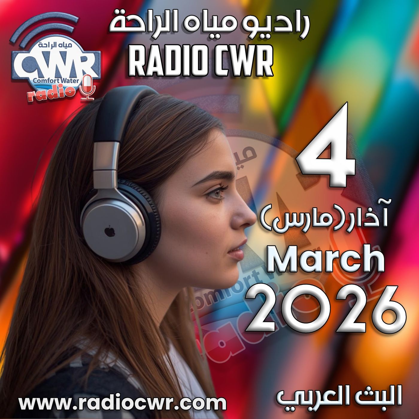 آذار (مارس) 4 البث العربي 2026 آذار (مارس) 4 البث العربي 2026