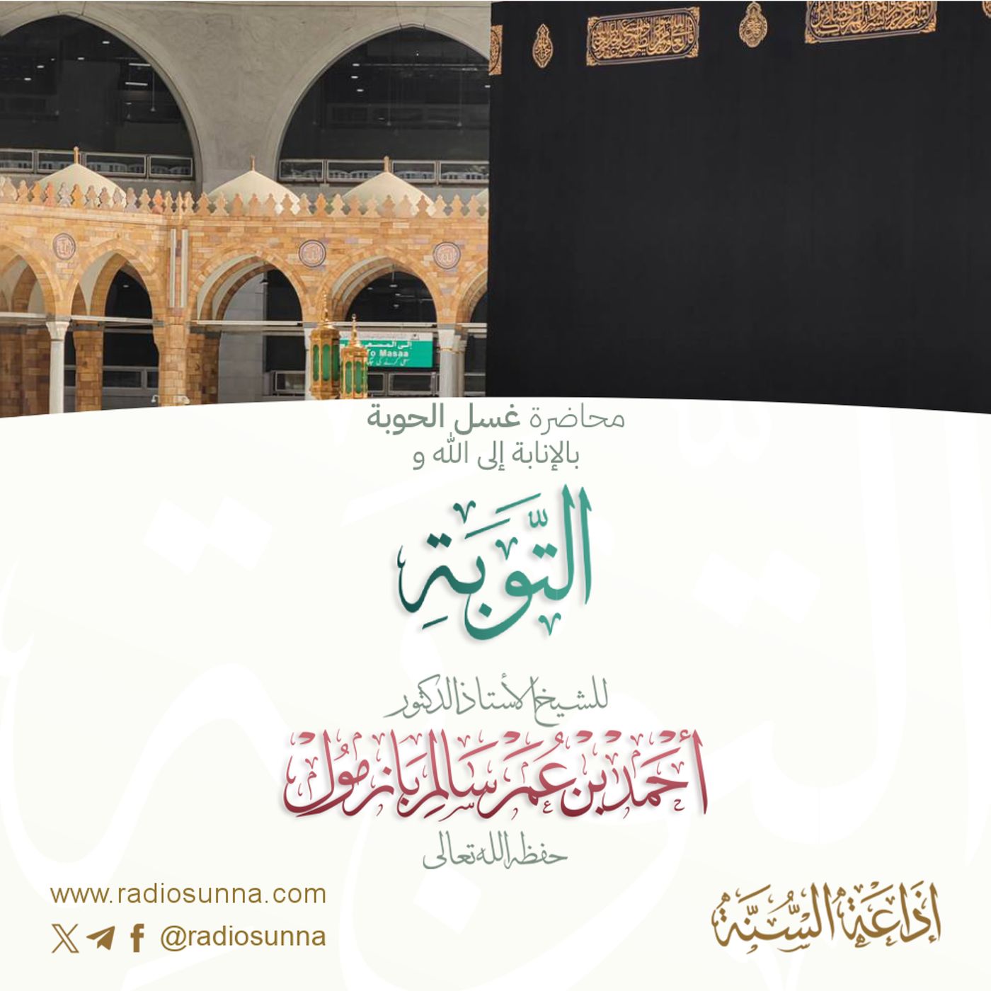 128 كلمة العلامة حسن بن عبدالوهاب البنا و غسل الحوبة بالإنابة إلى الله والتوبة للشيخ أ د أحمد بازمول episode artwork