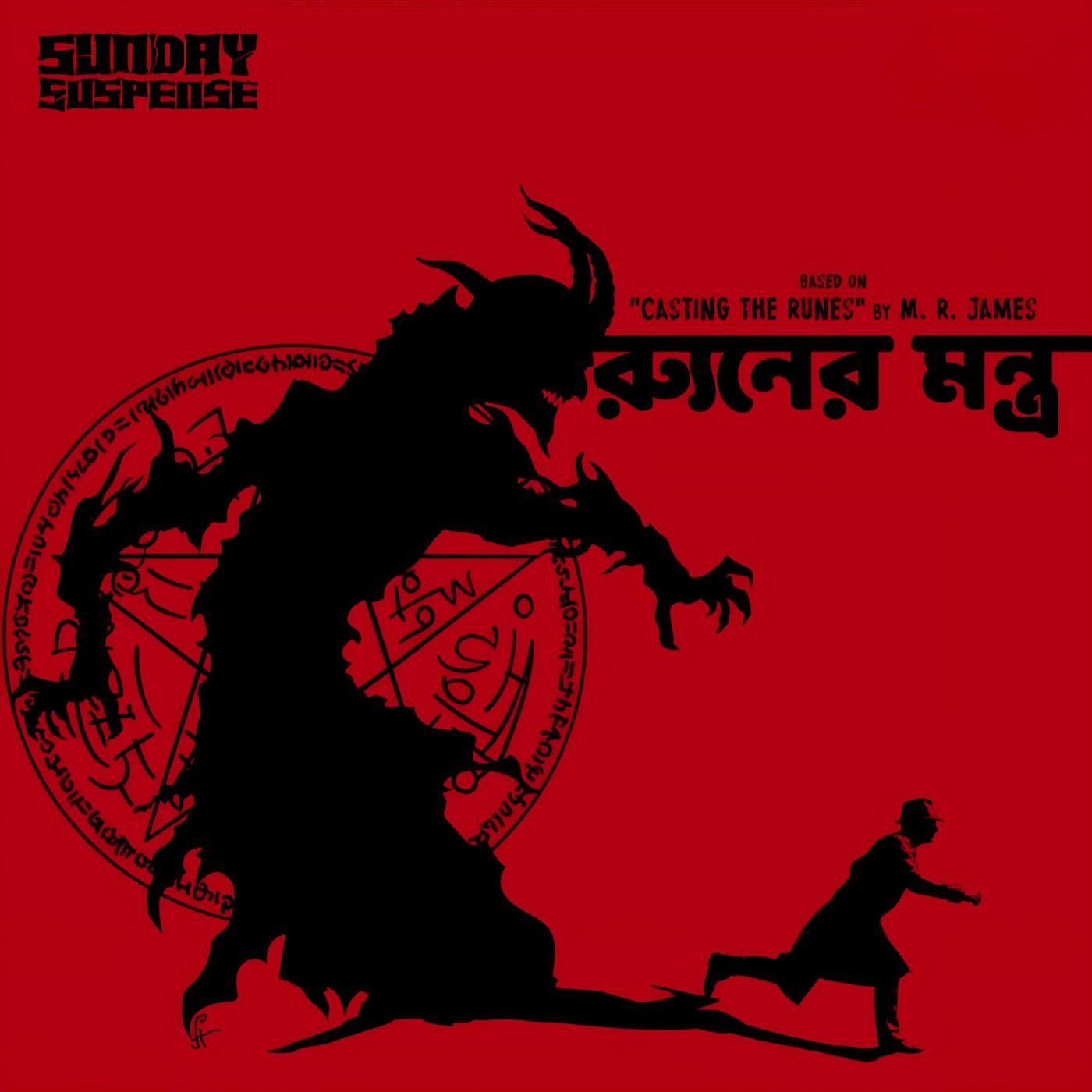 র‍্যুনের মন্ত্র