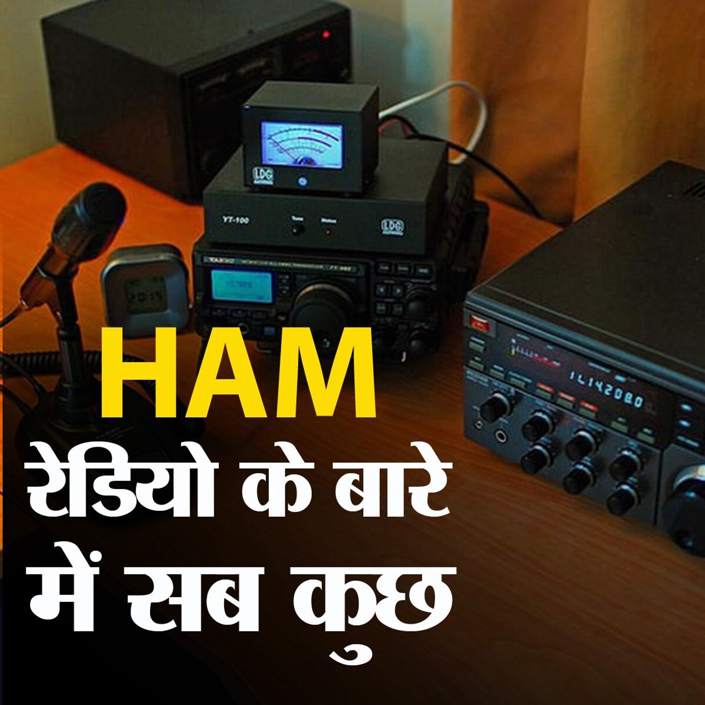 हैम रेडियो: ऐसा कम्युनिकेशन डिवाइस जो कभी ठप नहीं होता