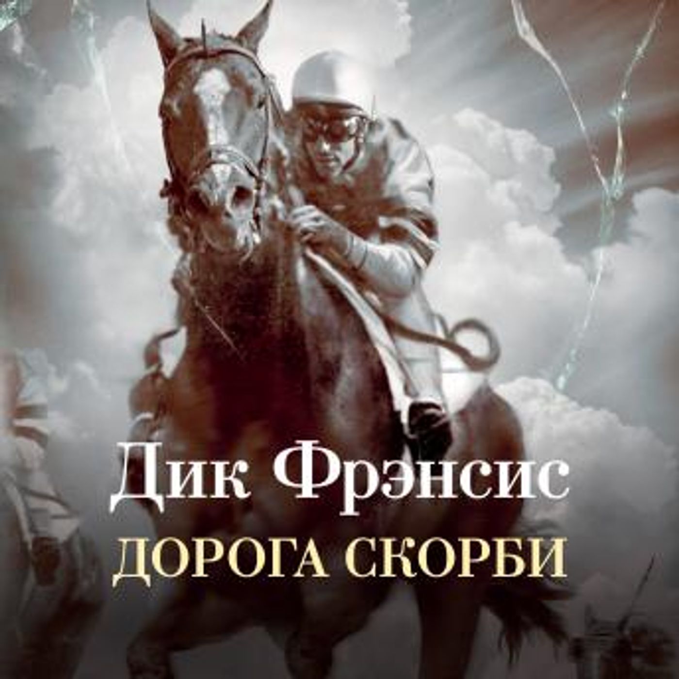 [Russian] - Дорога скорби by дик фрэнсис episode artwork