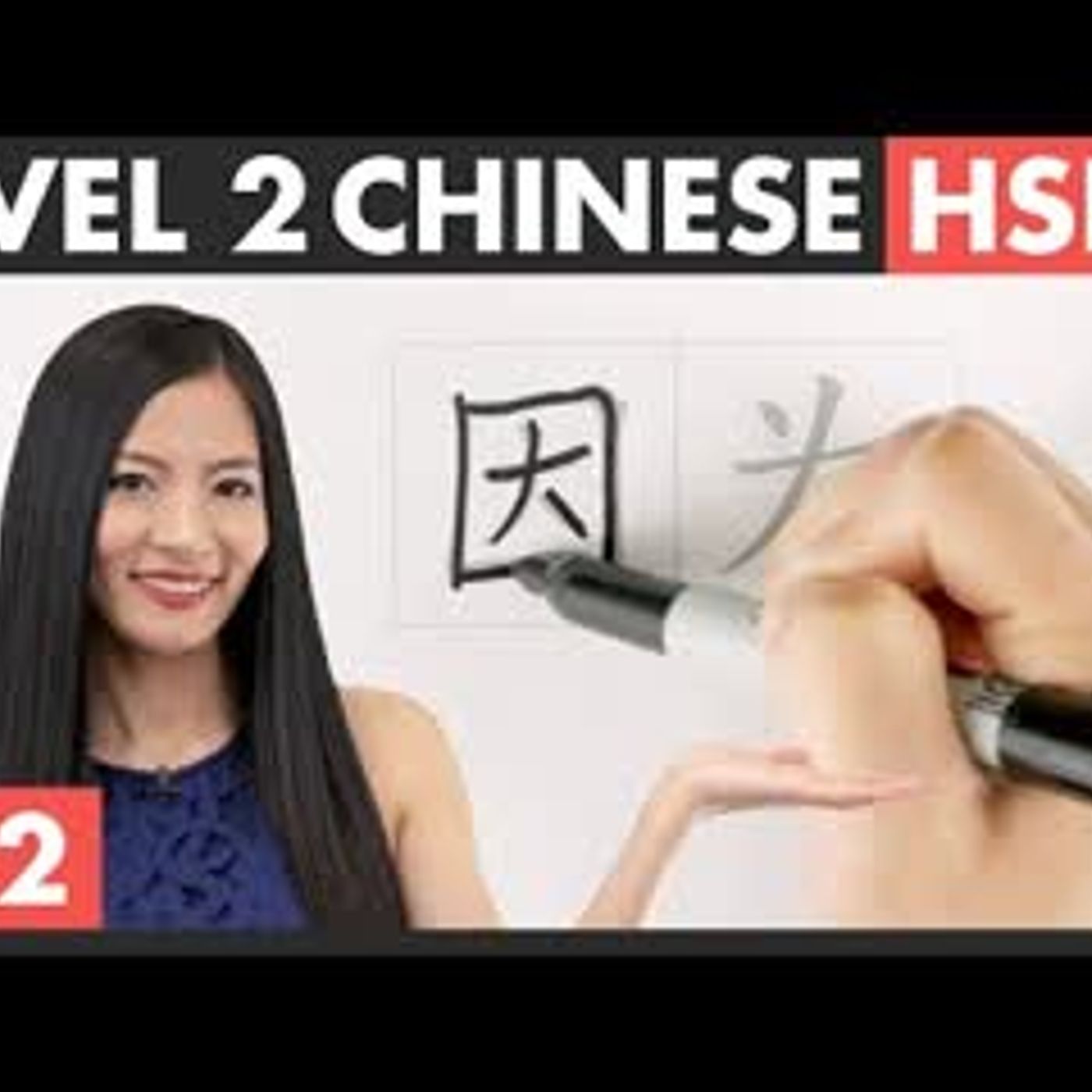 Learn Chinese Characters, Word Formation & HSK Vocabulary   HSK 2 Course - Character Writing 3.2 episode artwork