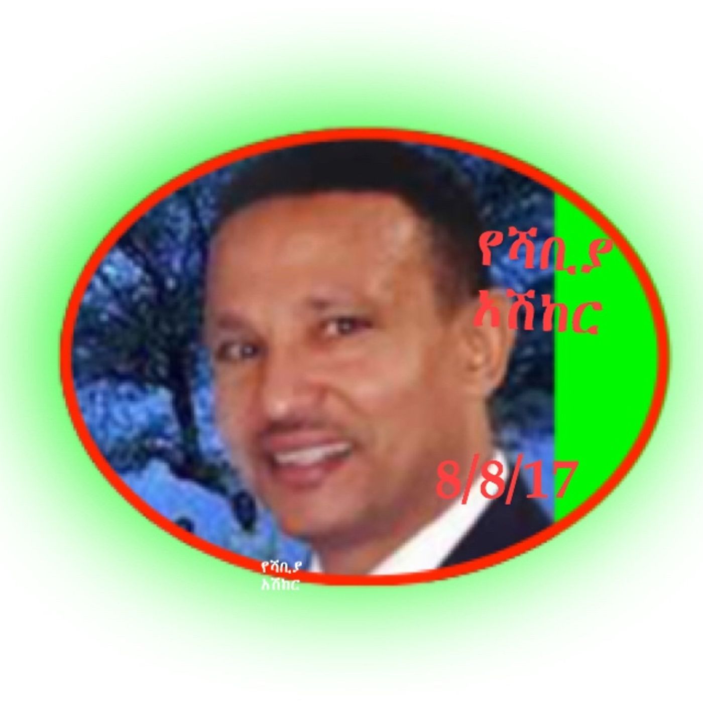 በሻቢያ በኩል ባርነት እንጂ ነፃነት አይታሰብም! episode artwork