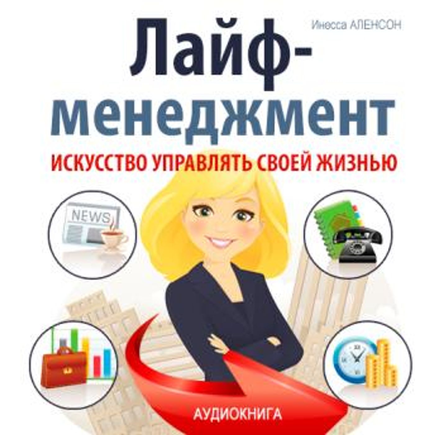 [Russian] - Life Management: The Art of Managing Your life [Russian Edition] by Inessa Alenson episode artwork