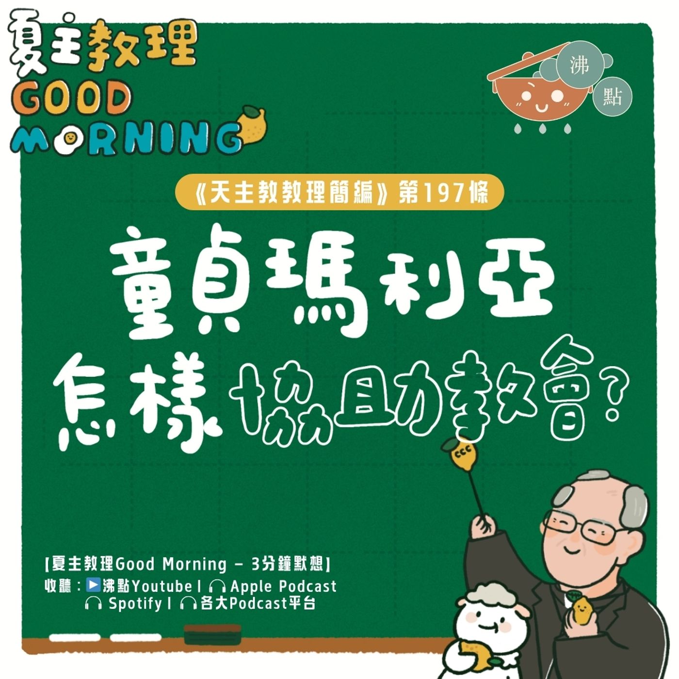 7月25日【《天主教教理簡編》第197條：「童貞瑪利亞怎樣協助教會？」】夏主教理Good Morning🍋3分鐘默想 episode artwork