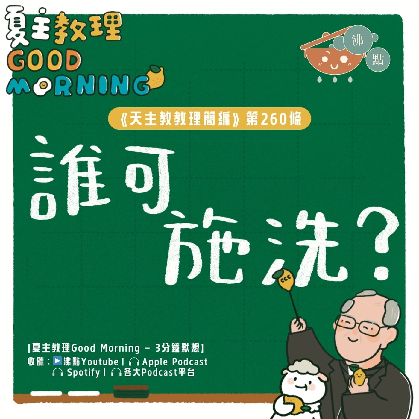 10月7日【《天主教教理簡編》第260條:「誰可施洗?」】夏主教理Good Morning🍋3分鐘默想 10月7日【《天主教教理簡編》第260條:「誰可施洗?」】夏主教理Good Morning🍋3分鐘默想