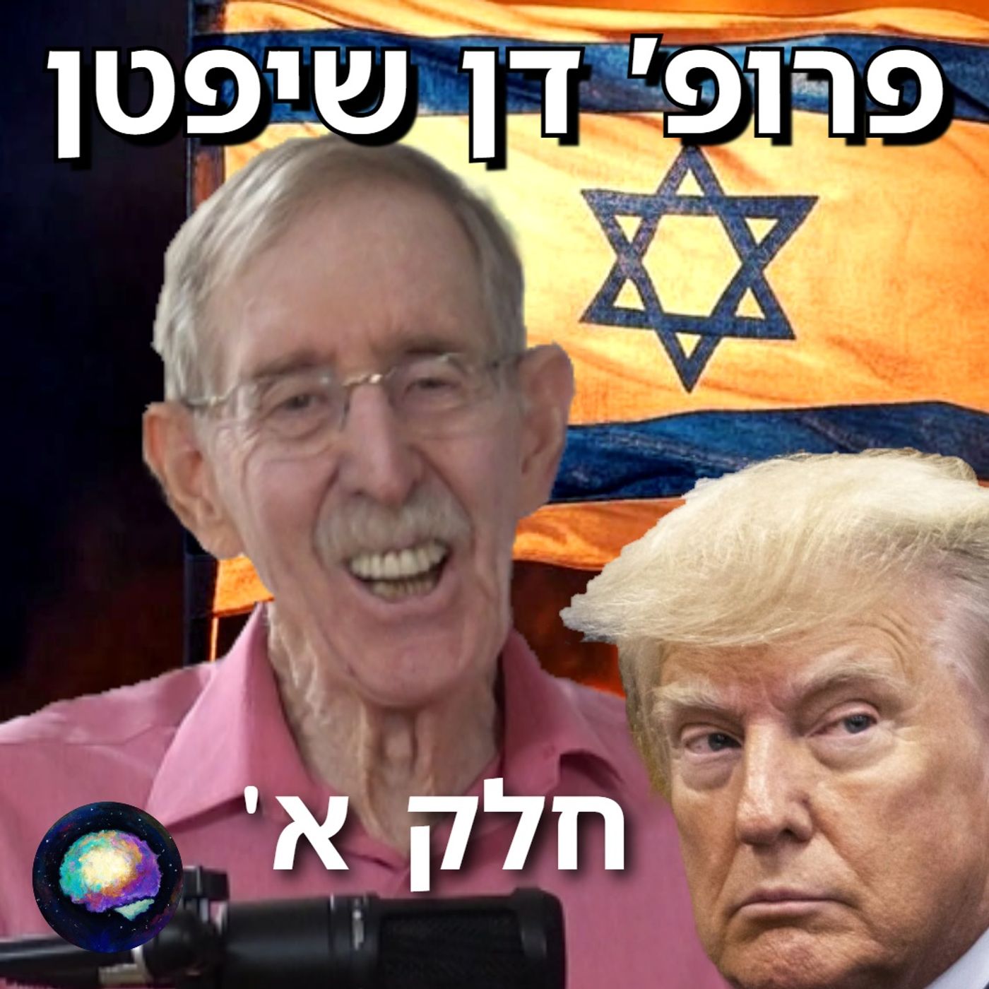 איך המלחמה בישראל שינתה את העולם כולו - פרופסור דן שיפטן | תובנות מהחיים