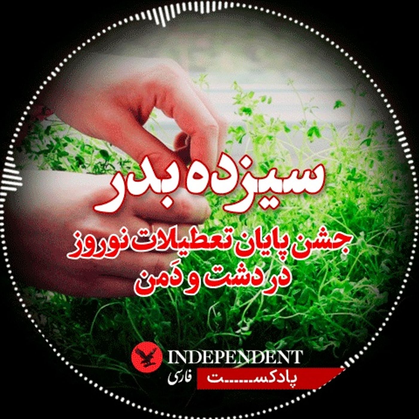 سیزده بدر؛ جشن پایان تعطیلات نوروز در دشت و دمن