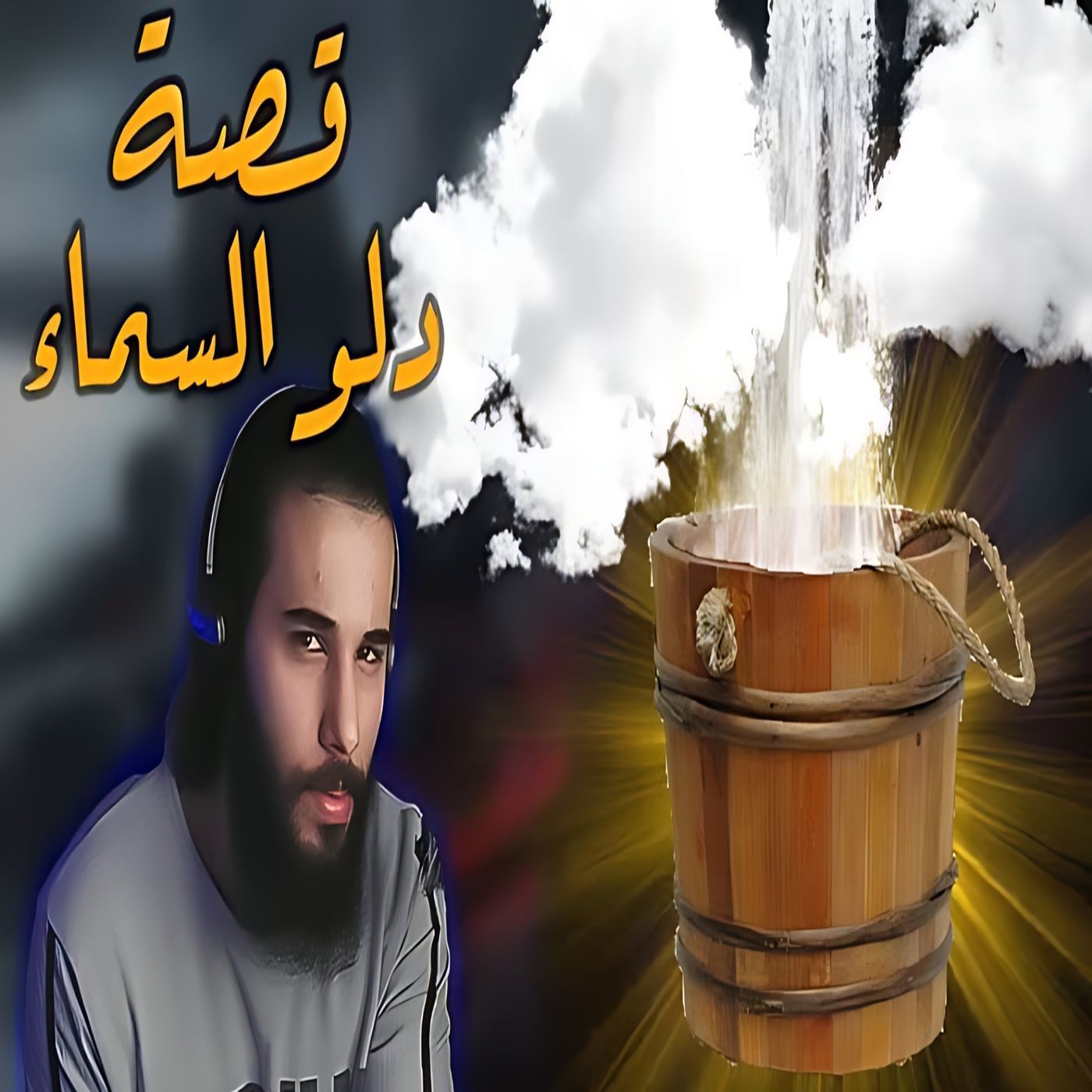 أنس آكشن - قصة دلو نزل من السماء episode artwork
