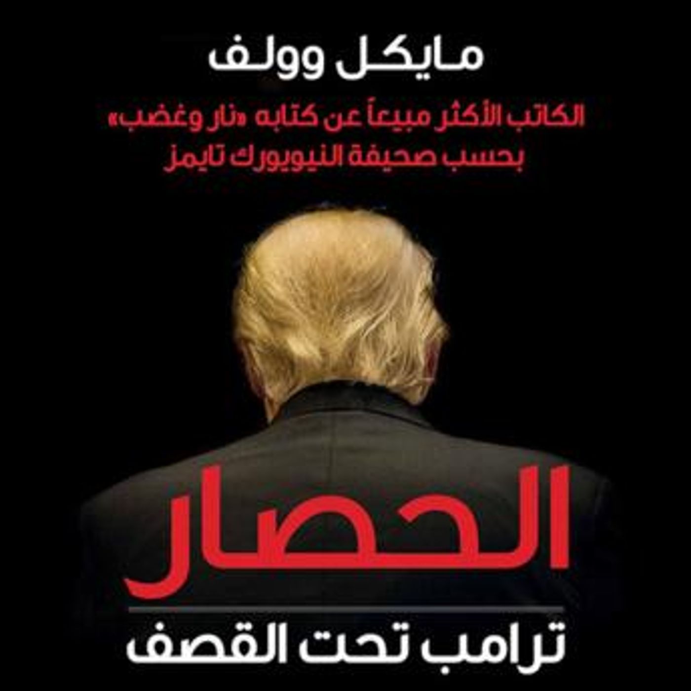 [Arabic] - الحصار: ترامب تحت القصف by مايكل وولف episode artwork