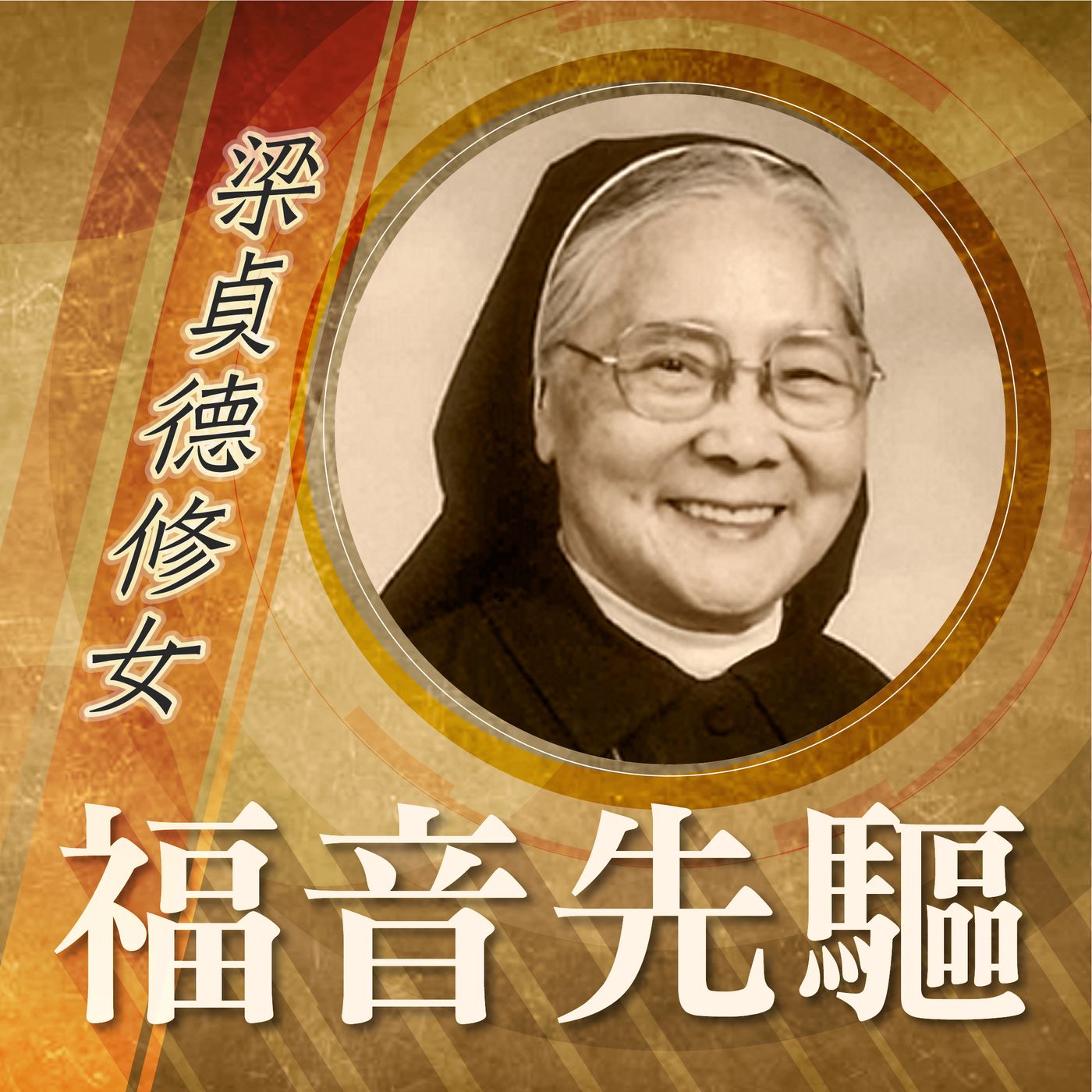 《福音先驅》