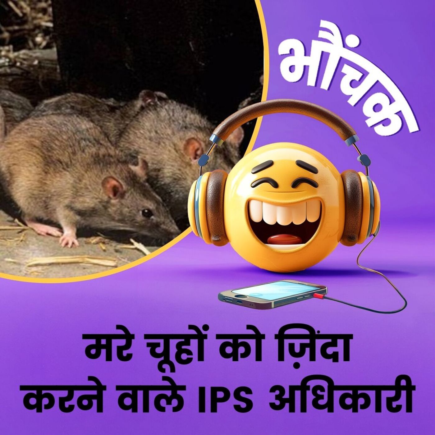 "हवन करने से ज़िंदा हो जाएंगे चूहे" IPS अधिकारी का दावा । भौंचक