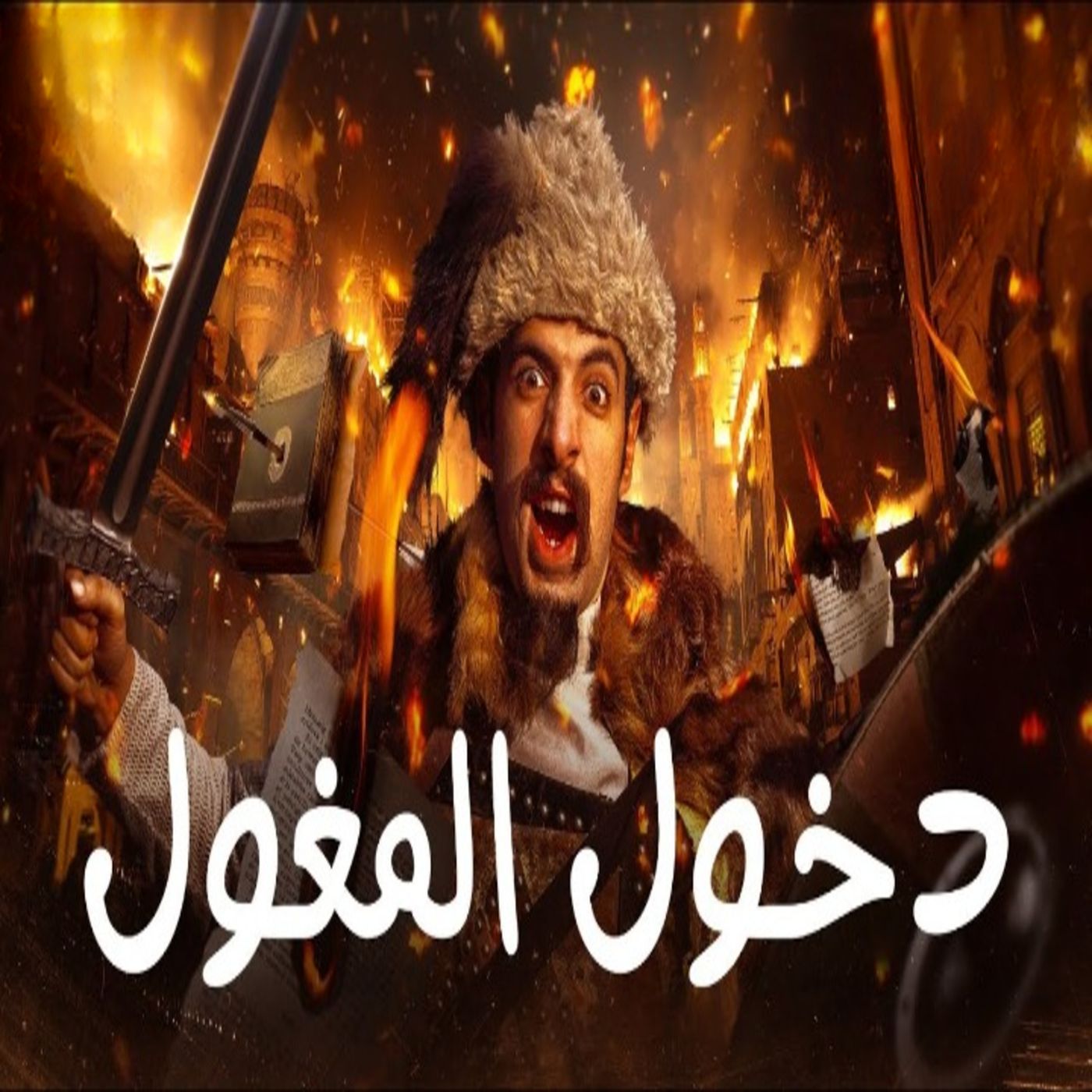 الدحيح - ليلة سقوط بغداد