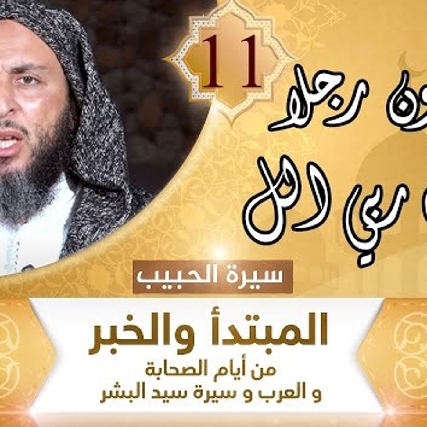 11- أتقتلون رجلا أن يقول ربي الله episode artwork