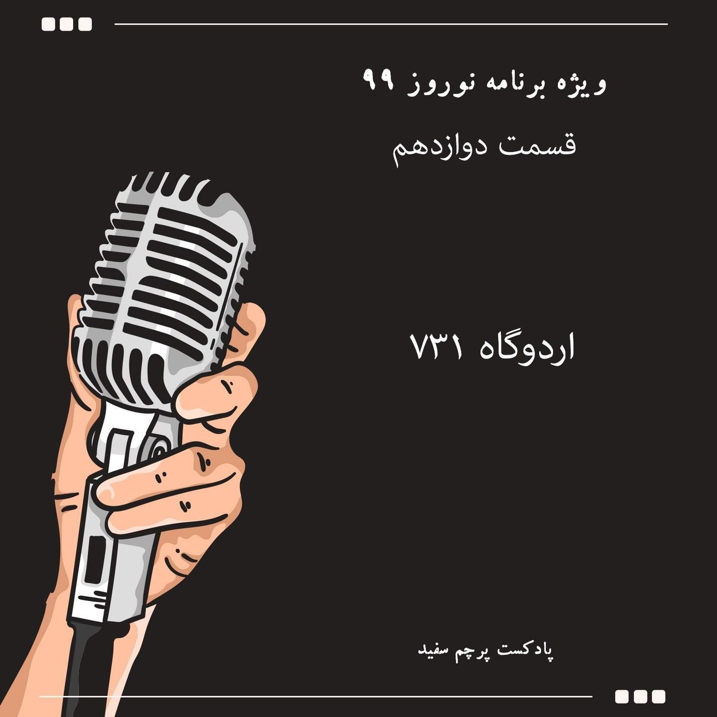 ویژه برنامه نوروز ۹۹ - قسمت دوازدهم: اردوگاه ۷۳۱