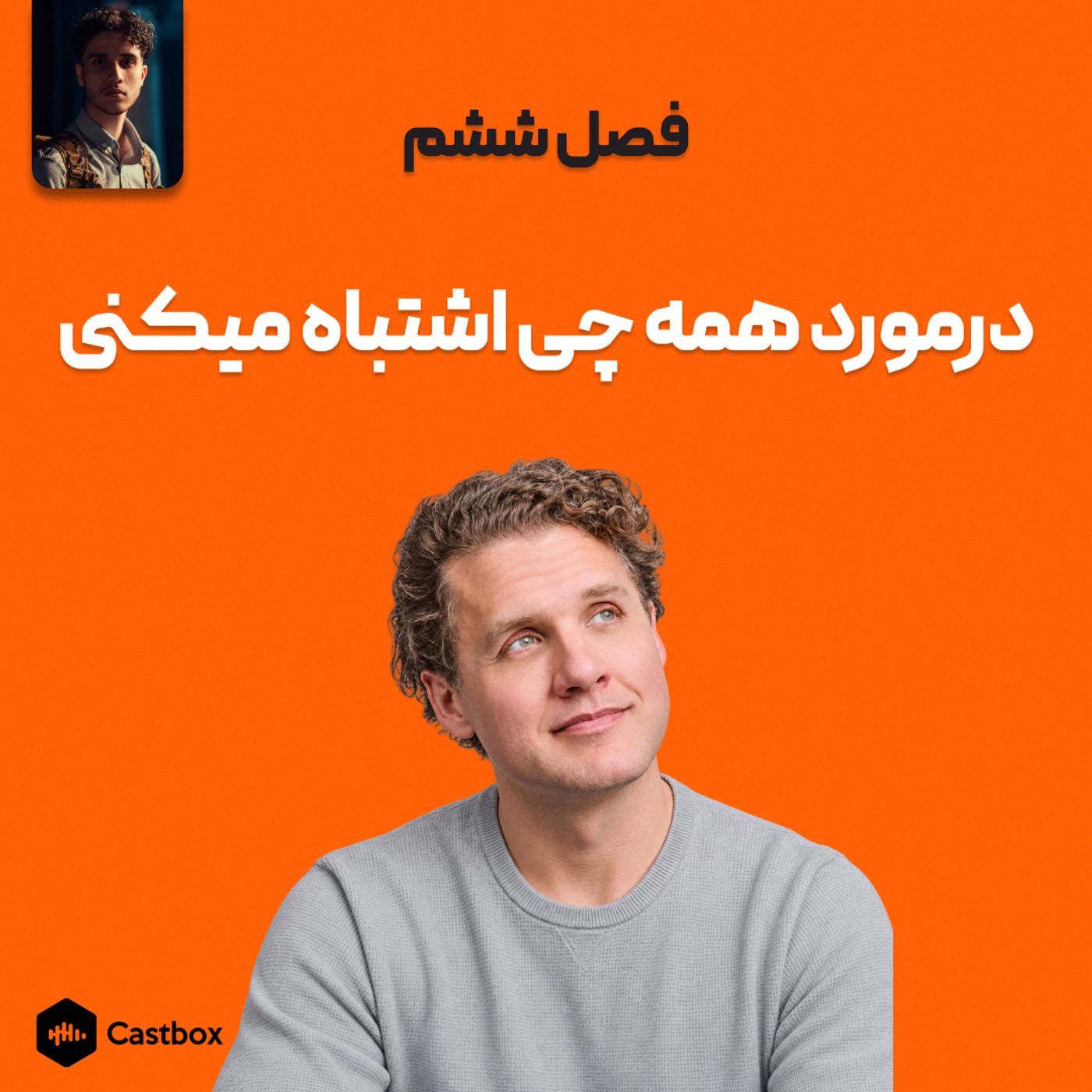 فصل ششم - در مورد همه چی اشتباه میکنی