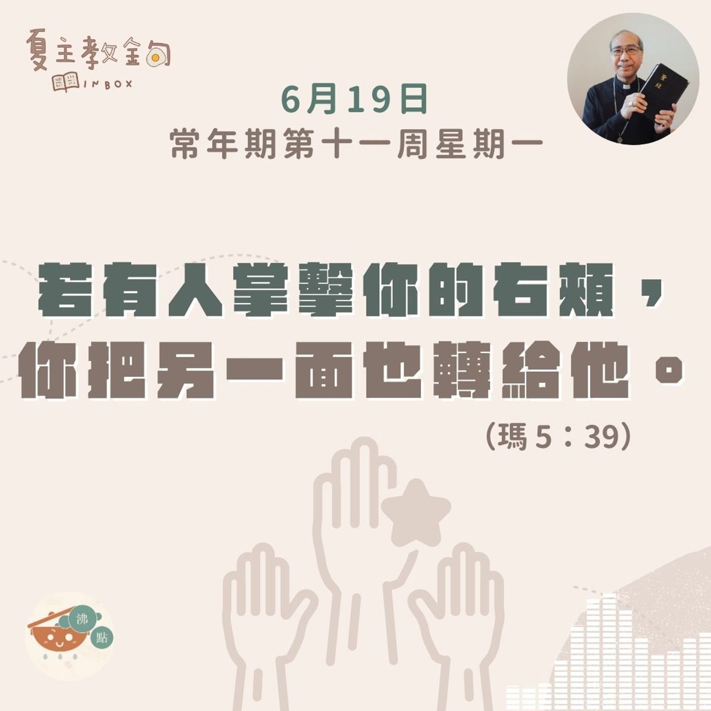 6月19日常年期第十一周星期一【若有人掌擊你的右頰，你把另一面也轉給他】（瑪 5：39） episode artwork