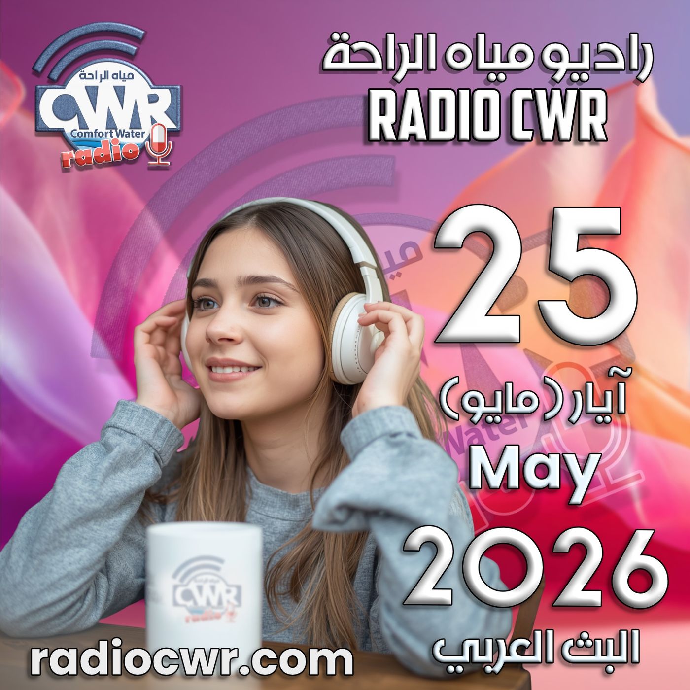 آيار (مايو) 25 البث العربي 2026 episode artwork