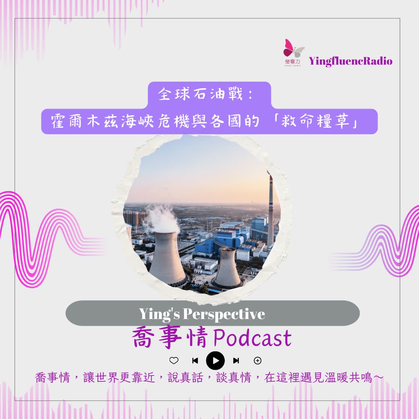 EP293瑩響力電台-喬事情-70-2026-5-08 一【石油戰火】霍爾木茲海峽告急！誰的手中握有決定生死的「救命糧草」？